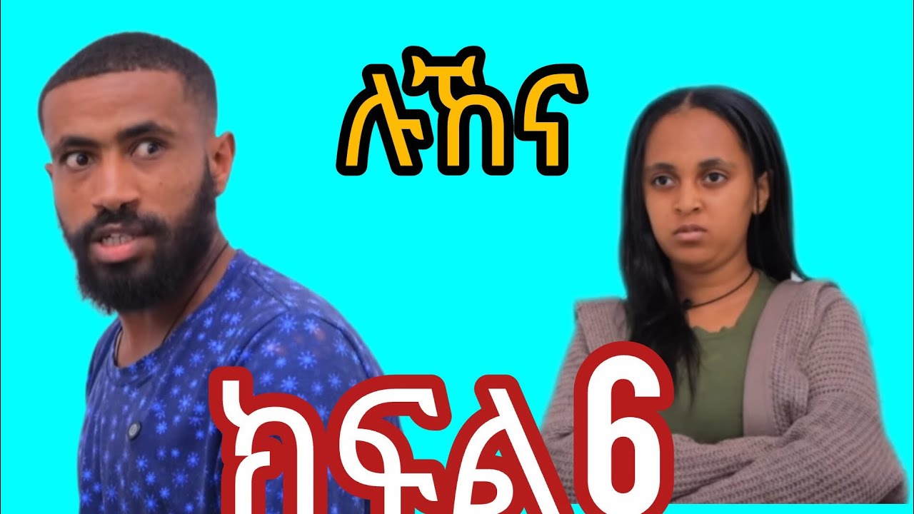ሉኸና (ክፍል 6)አድናን ሁሉምነገር አወቀ