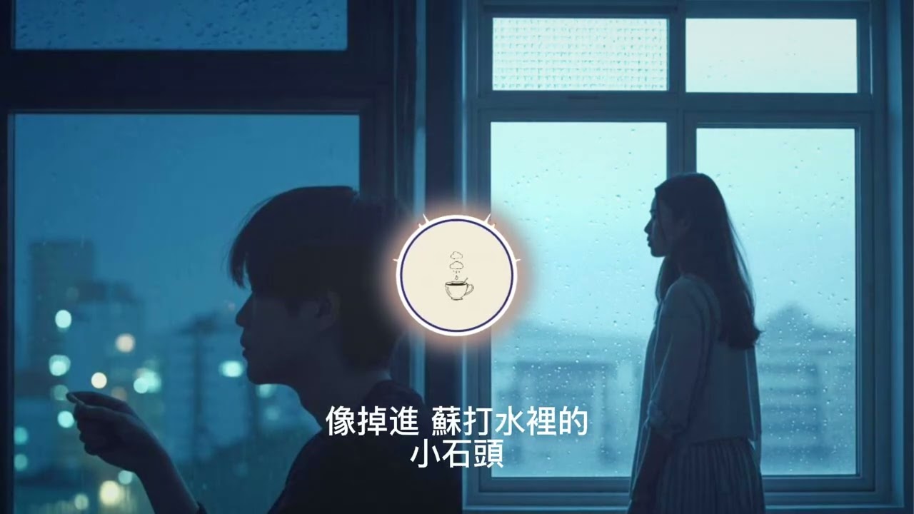 你那裡的雨水是否也剛好淋濕我的背影
