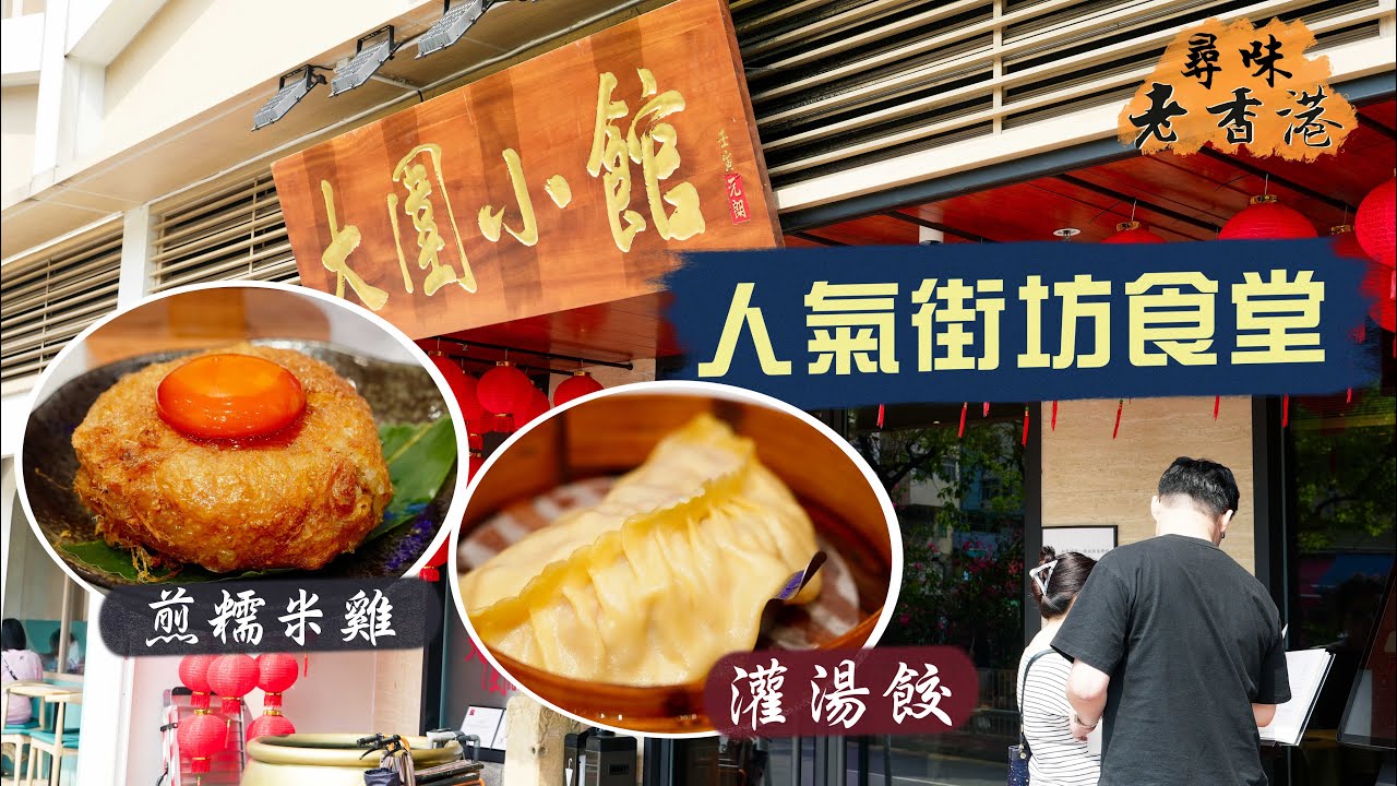 【尋味老香港】逆市排長龍👏🏻超人氣街坊食堂：大圍小館｜爽嘆惹味老派菜😋肉眼筋、炒豬雜、灌湯餃、牛骨髓、煎糯米雞、沙薑雞
