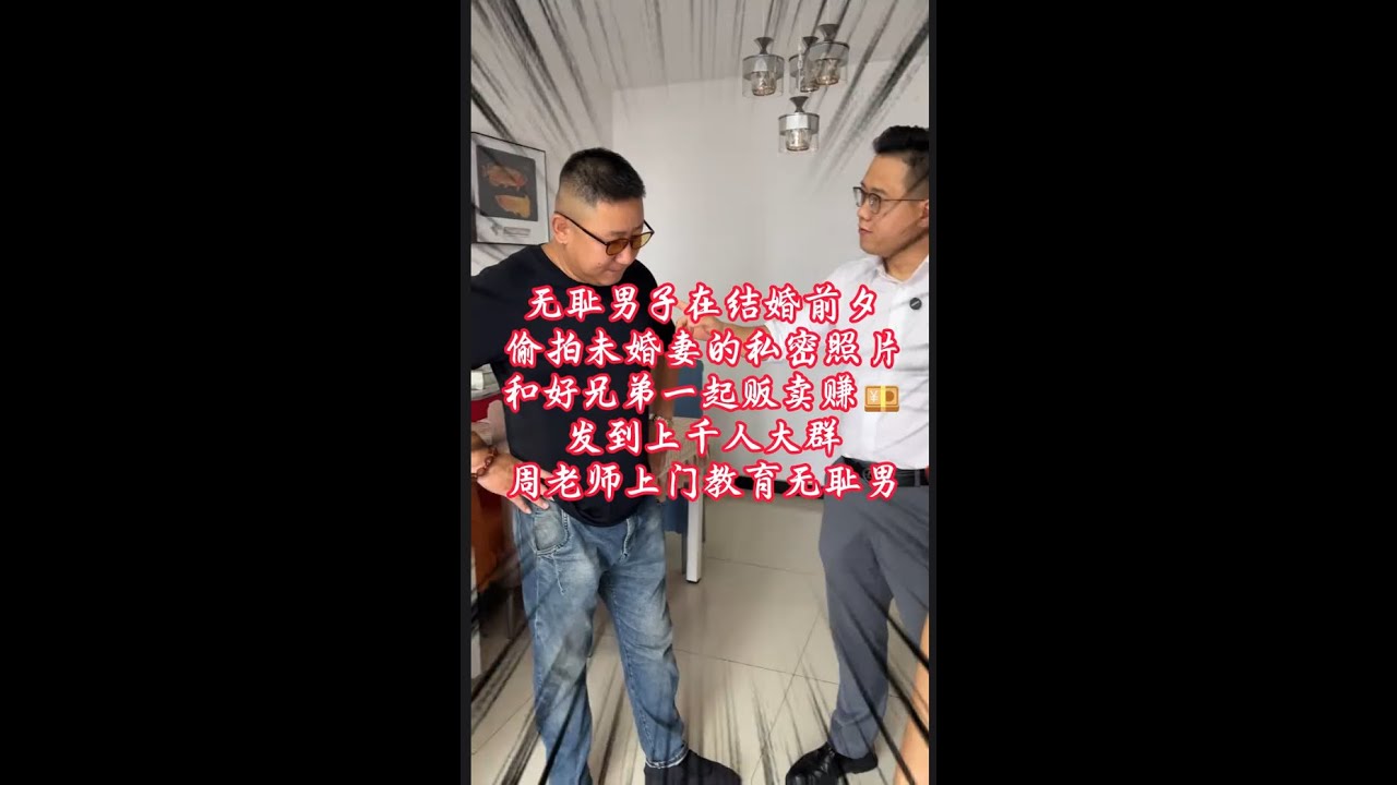 结婚前夕，将未婚妻私密照片和好兄弟一起贩卖赚钱，发到千人大群，周老师上门教育无耻男 #法律咨询 #家庭纠纷 #社会百态 #起诉 #欠债还钱 #起诉 #普法#经济纠纷 #债务纠纷 #欠钱不还 #老赖