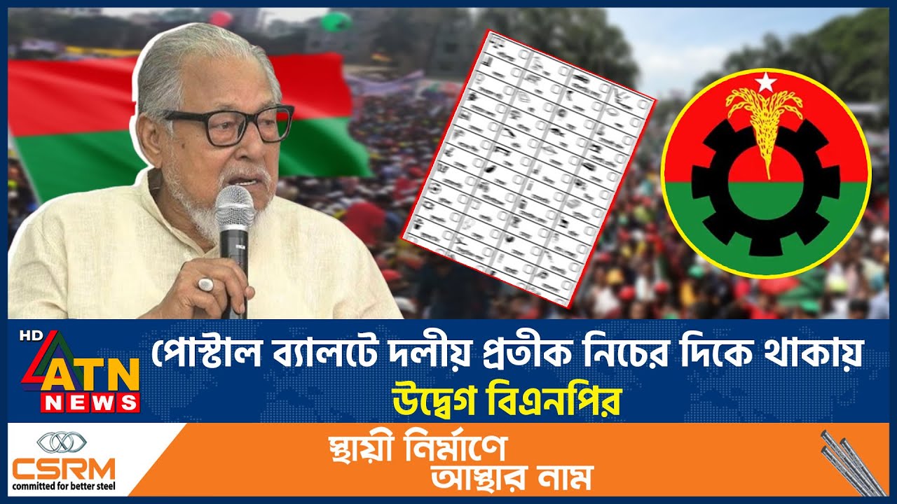 পোস্টাল ব্যালটে দলীয় প্রতীক নিচের দিকে থাকায় উদ্বেগ বিএনপির | Postal Ballot | BNP | ATN News