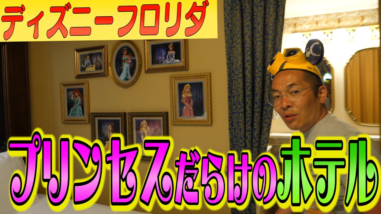 【ディズニー】ディズニープリンセス大集合！部屋の中がプリンセスだらけ！なホテルにメロメロ【フロリダ・ディズニー編＃２５】