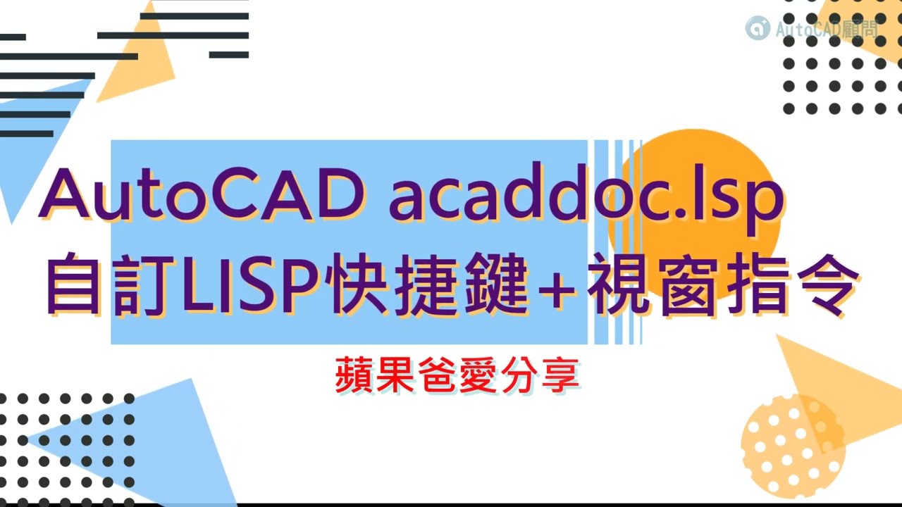 AutoCAD acaddoc lsp 自訂LISP快捷鍵+視窗指令