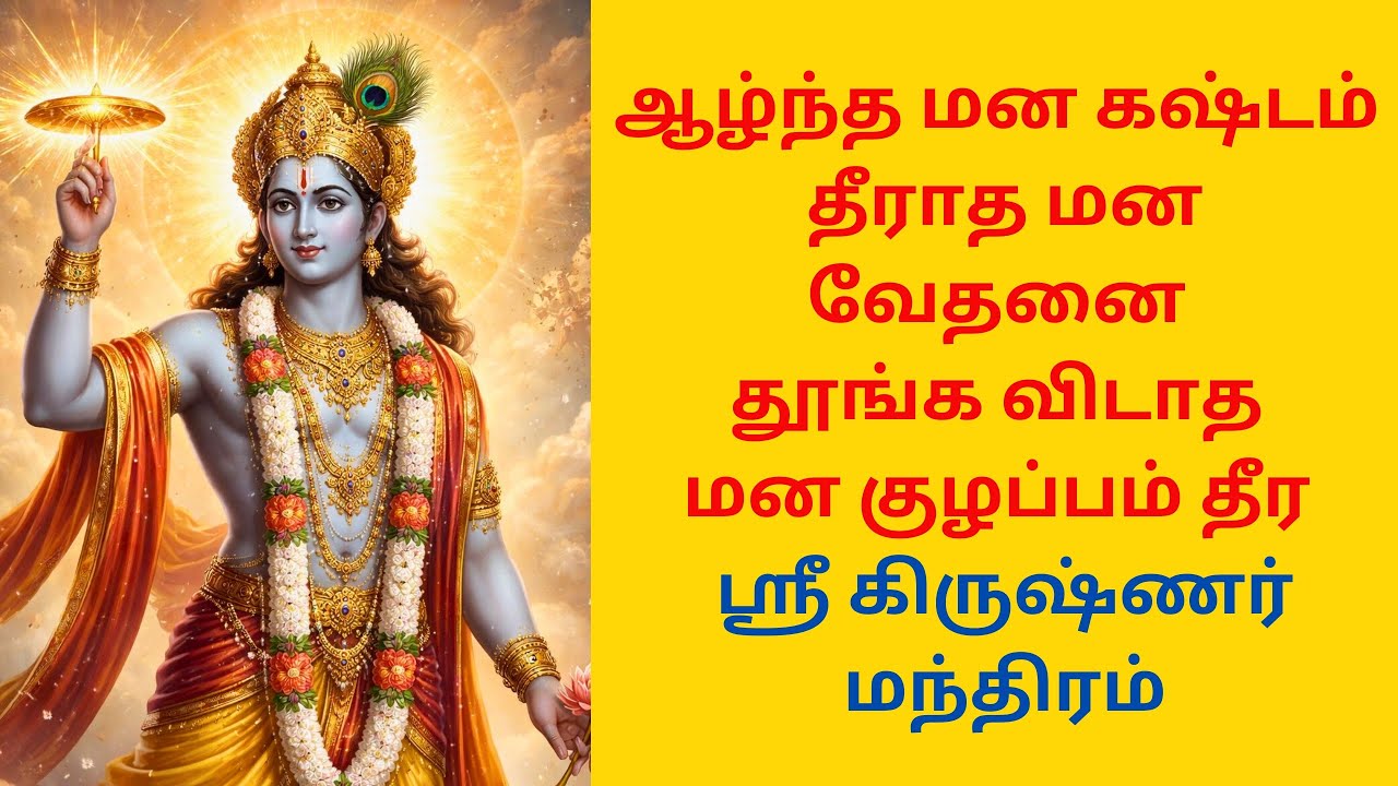 ஆழ்ந்த மன கஷ்டம் தீர ஶ்ரீ கிருஷ்ண மந்திரம்