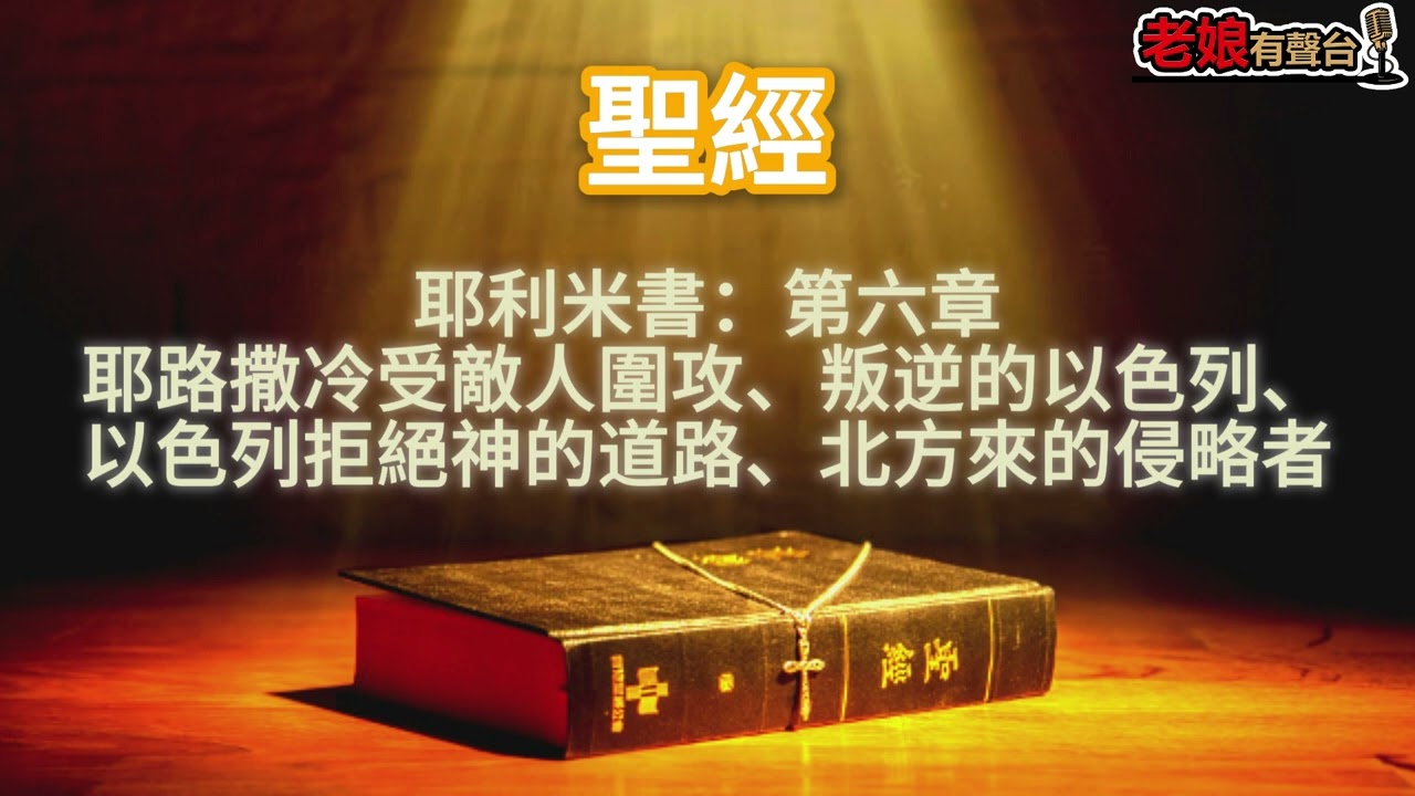 廣東話有聲書【聖經】751 耶利米書：第六章 耶路撒冷受敵人圍攻、叛逆的以色列、以色列拒絕神的道路、北方來的侵略者