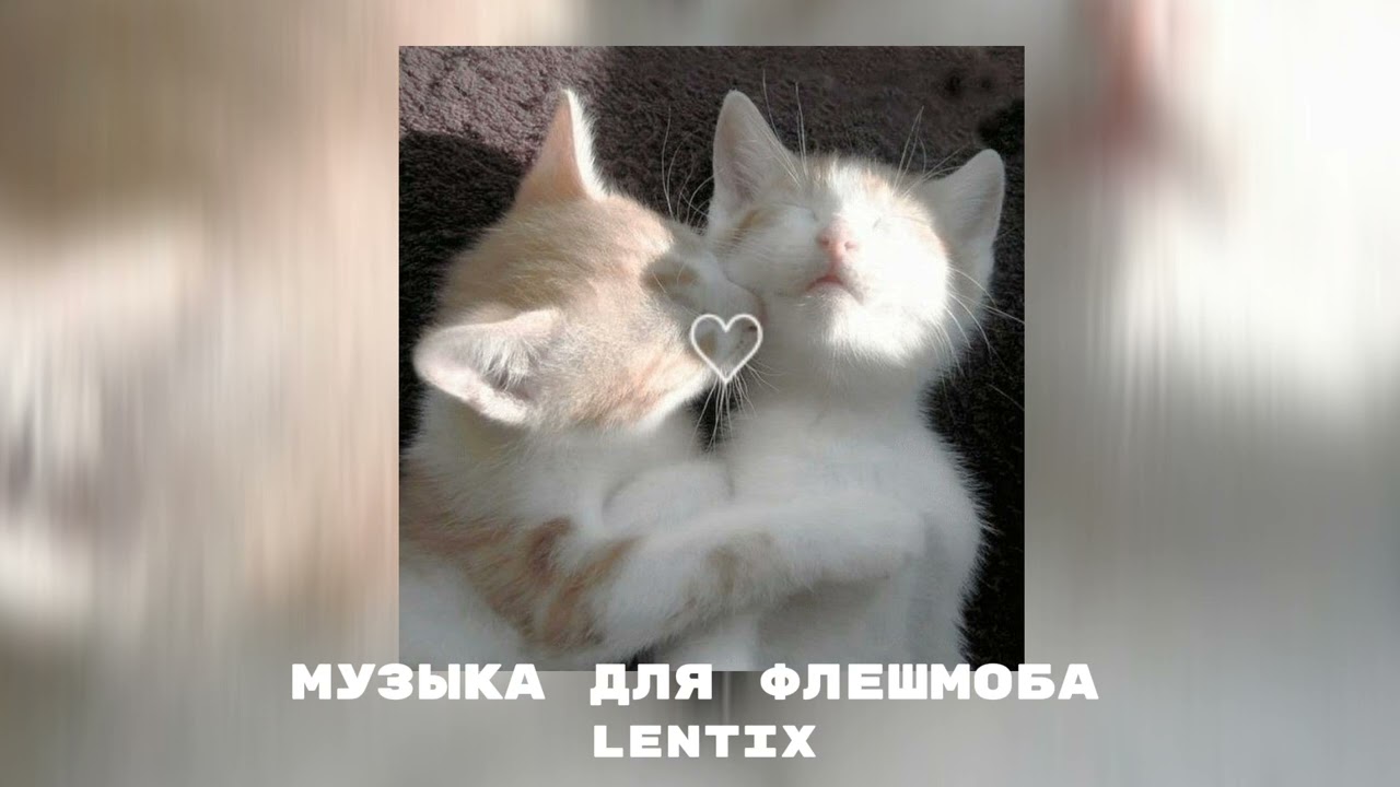 ❄️музыка для флешмоба✨