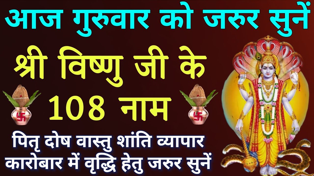 आज गुरुवार के दिन जरूर करें विष्णु भगवान जी के १०८ नामों का जाप।। सभी मनोकामनाएं की पूर्ति हेतु।।