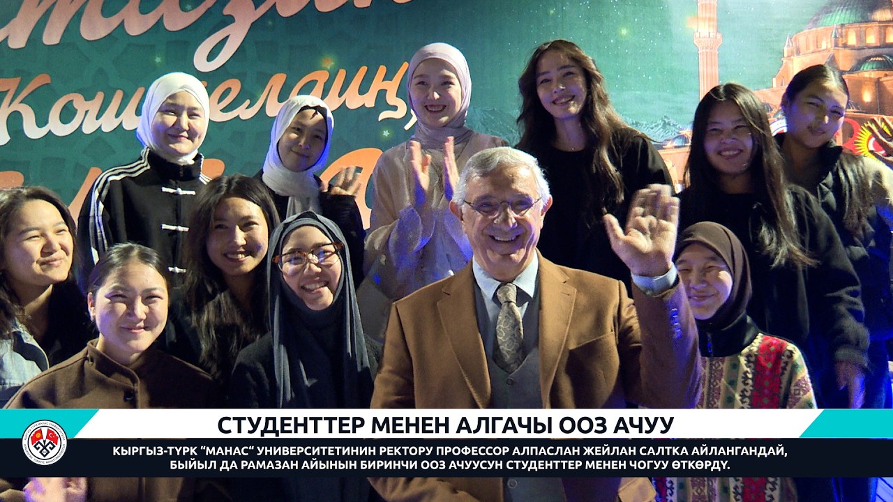 СТУДЕНТТЕР МЕНЕН АЛГАЧЫ ООЗ АЧУУ / ÖĞRENCİLERLE İLK İFTAR