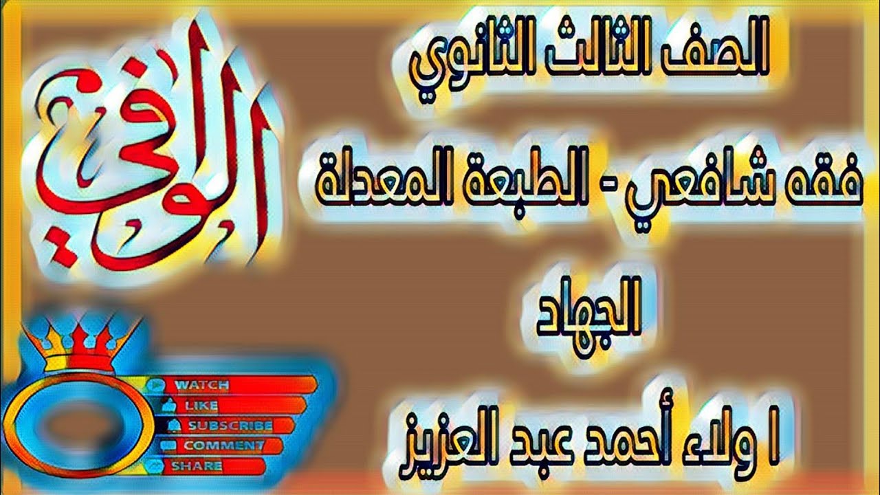 فقه شافعي -كتاب الجهاد - الصف الثالث الثانوي