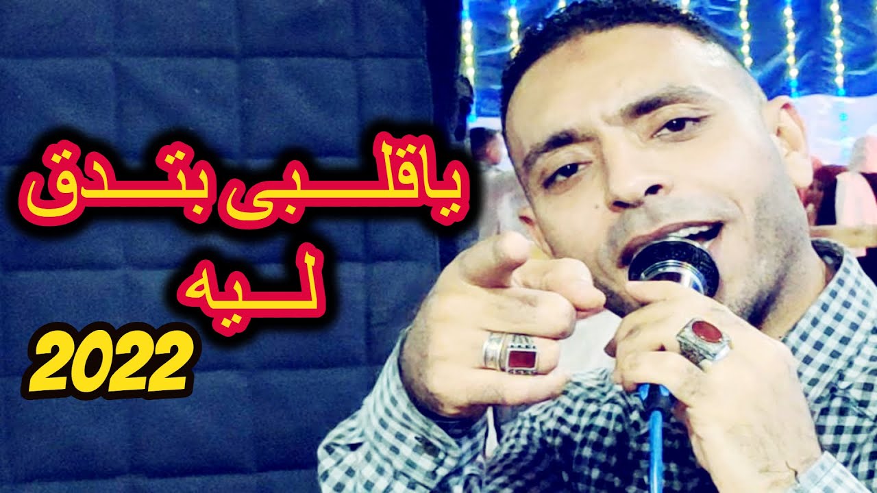 ياقلبى بتدق ليه حبيت ولا جرالك ايه مصطفى الحلوانى 2022