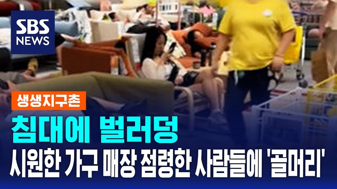 침대에 벌러덩&hellip;시원한 가구 매장 점령한 사람들에 '골머리' / SBS / 생생지구촌