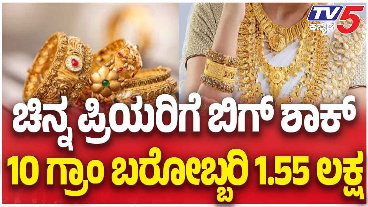 Gold Rate Hike Today | ಚಿನ್ನ ಪ್ರಿಯರಿಗೆ ಬಿಗ್ ಶಾಕ್ 10 ಗ್ರಾಂ ಬರೋಬ್ಬರಿ 1.50 ಲಕ್ಷ