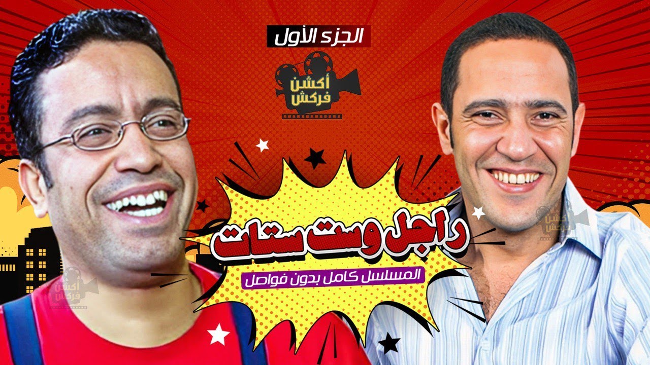 مسلسل راجل وست ستات كامل بدون فواصل بطولة #أشرف_عبد_الباقي #سامح_حسين Full HD