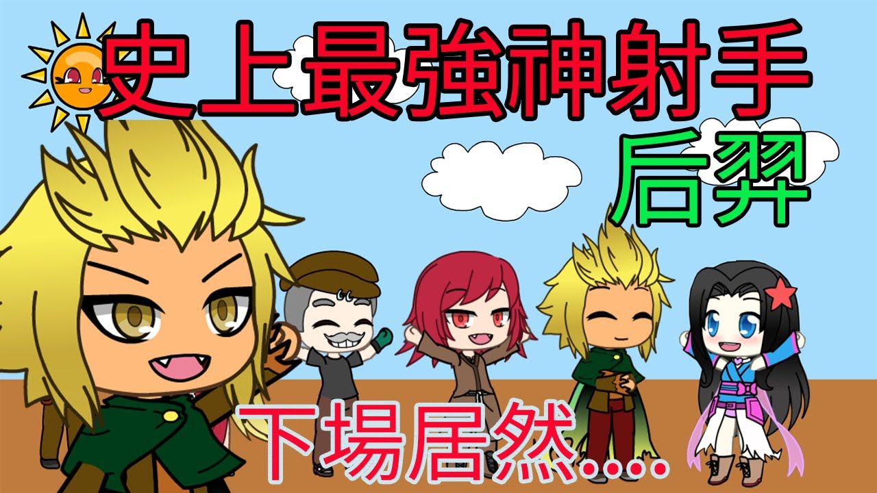 中國歷史神話故事：后羿射日 Chinese mythology 嫦娥原來是后羿的老婆