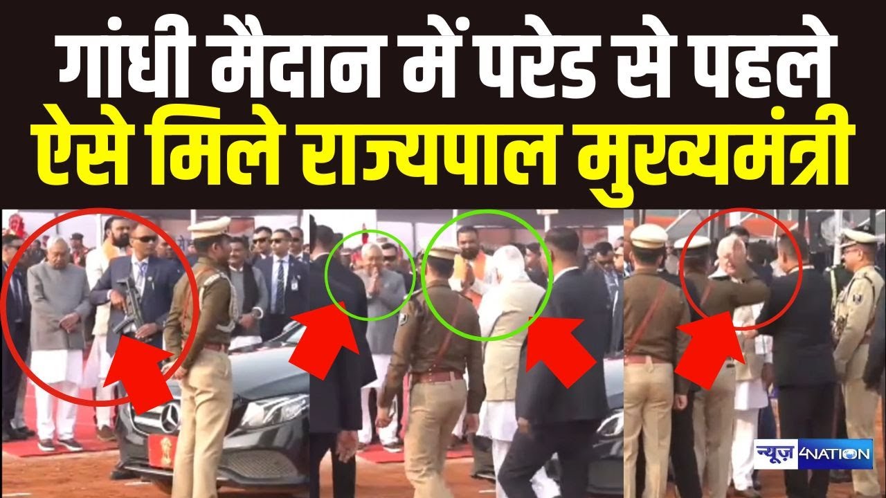 Republic Day 2026 : Gandhi Maidan  में परेड से पहले ऐसे मिले राज्यपाल मुख्यमंत्री | Bihar News |