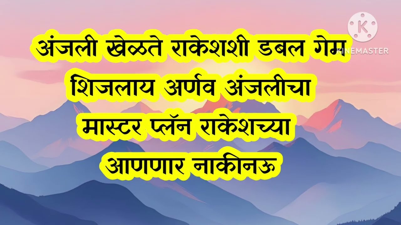 अंजली अर्णवचा राकेश विरोधात शिजलाय मास्टर प्लॅन|tu hi re majha mitva today episode 