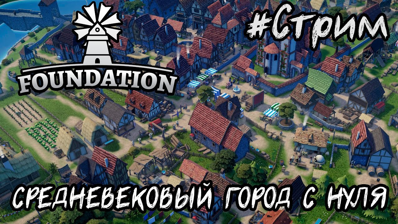 Foundation — строим живой средневековый город с нуля | Первый стрим