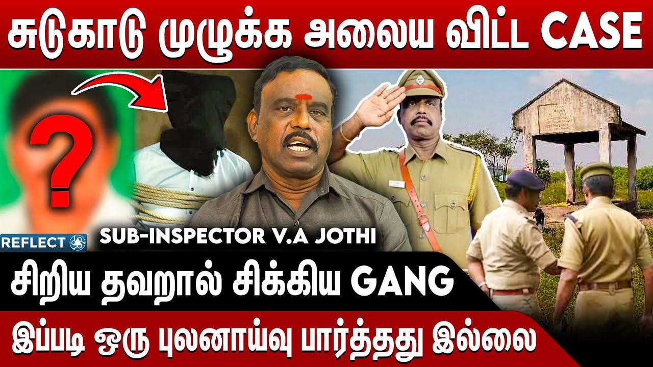 Police -ஐ சுடுகாடு முழுவதும் அலையவிட்ட Case - Retired Police V. A  Jothi Exclusive