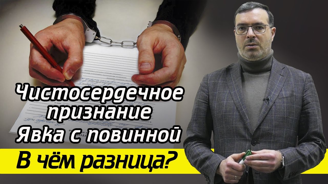 Что такое чистосердечное признание? / Что выбрать: чистосердечное признание или явку с повинной?