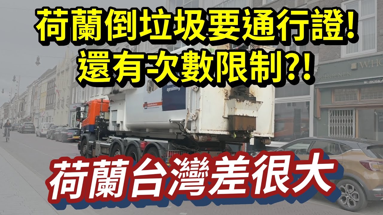 荷蘭倒垃圾要通行證！居然還有次數限制 | 垃圾車收垃圾考驗技術🌷荷蘭日常4