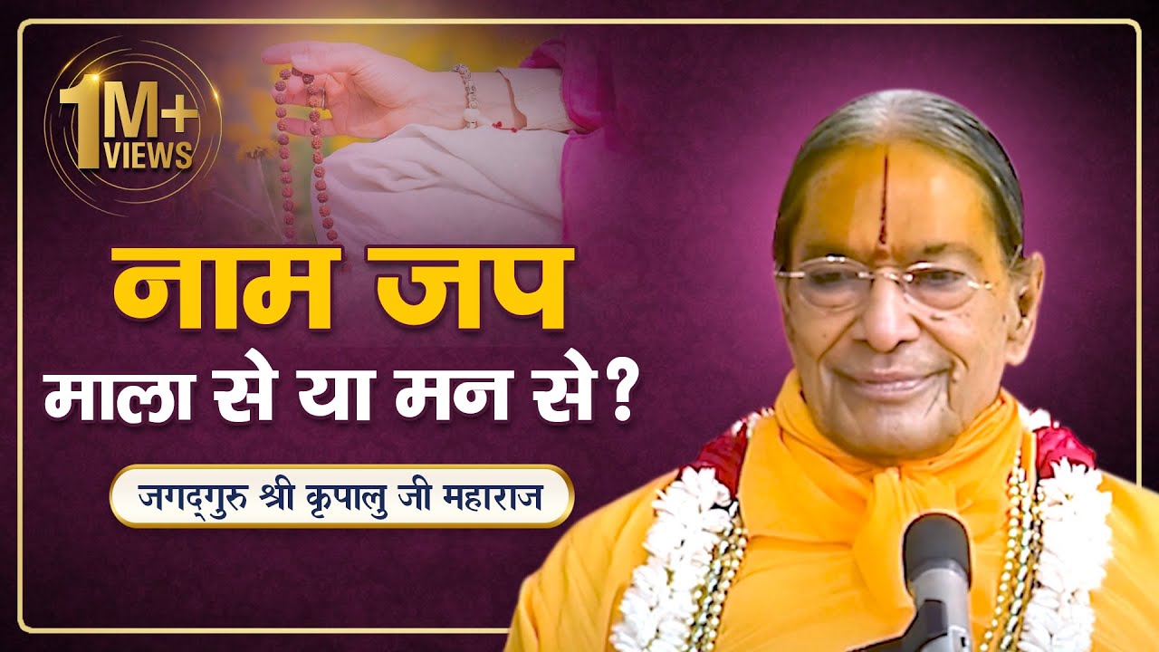 कितना चमत्कारी है भगवान का नाम? नाम जप की ऐसी महिमा नहीं सुनी होगी | Kripaluji Maharaj Pravachan
