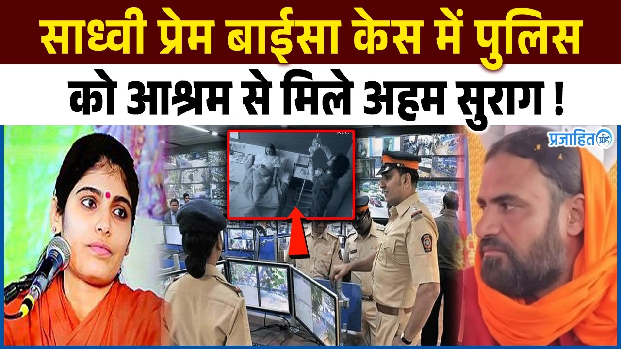 Sadhvi Prem Baisa Case में पुलिस को आश्रम से मिले अहम सुराग ! मचा गया तगड़ा बवाल!