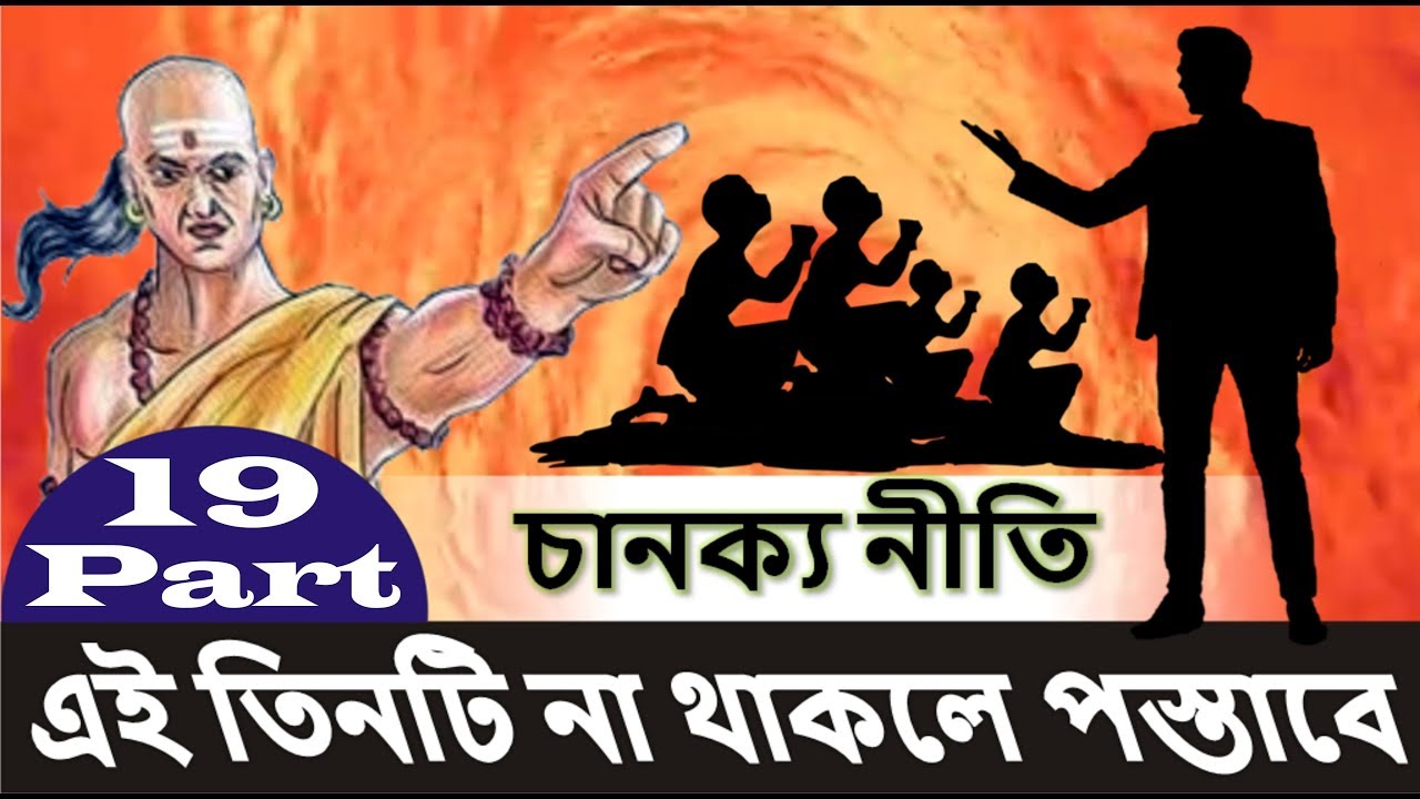 জীবন যুদ্ধে জয়ী হওয়ার গোপন চানক্য নীতি । chanakya niti motivation in bengali