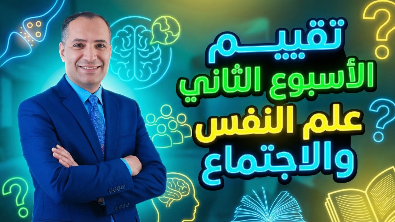 حل واجابة التقييم  الاسبوع الثانى علم النفس والاجتماع