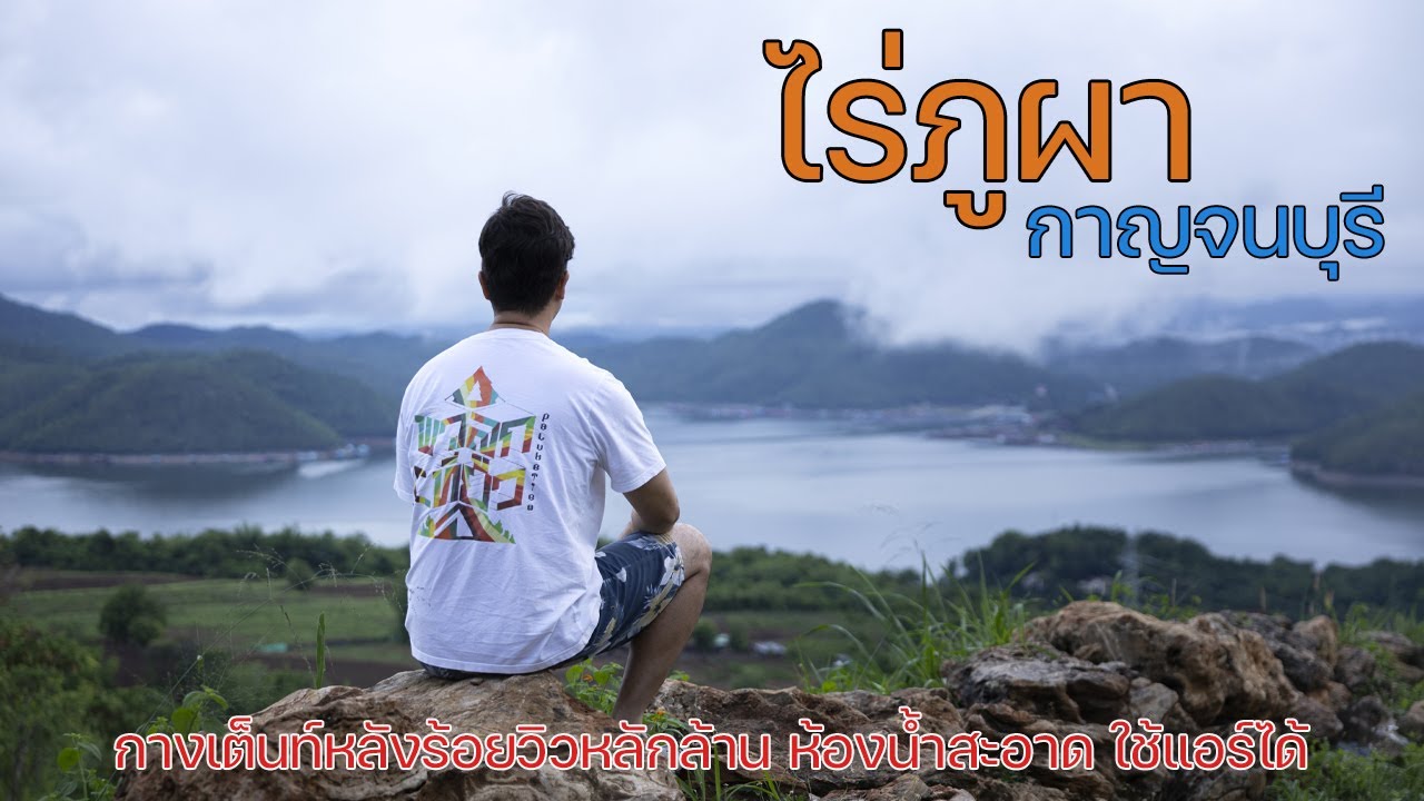 ลานกางเต็นท์หลักร้อยวิวหลักล้าน ห้องน้ำสะอาด ใช้แอร์ได้ | ไร่ภูผา | พาลูกเที่ยว | Camping in TH