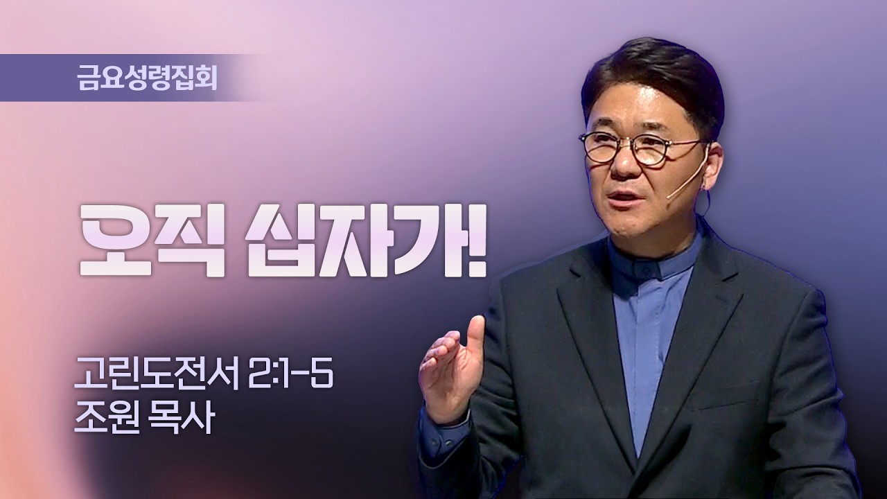 . [금요성령집회] 오직 십자가! I 고린도전서 2:1-5 I 조원 목사 I 2026.02.20