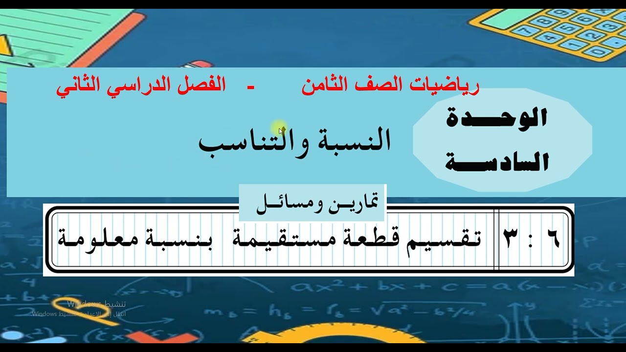 حل تمارين الدرس ( 3 )  الوحدة السادسة  -  رياضيات ثامن