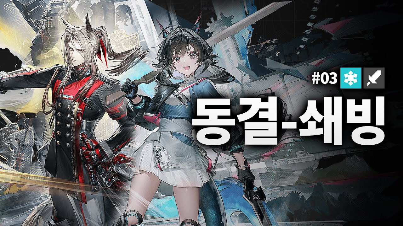 동결쇄빙 물리 조합 | 명일방주: 엔드필드