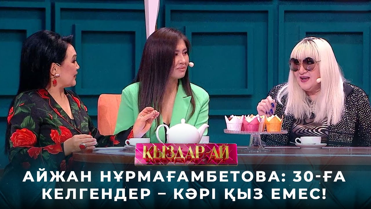 Айжан Нұрмағамбетова: Қыздар ешқашан қартаймайды | «Қыздар-ай»