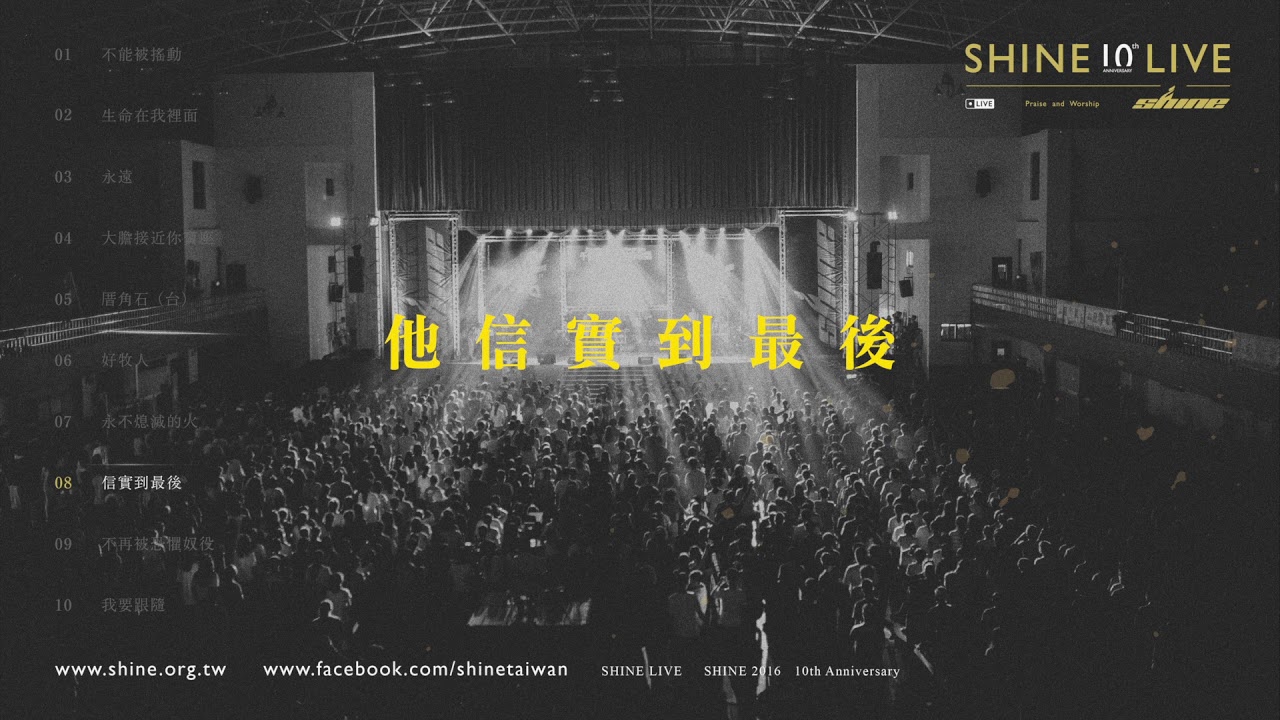 信實到最後 Faithful To The End
