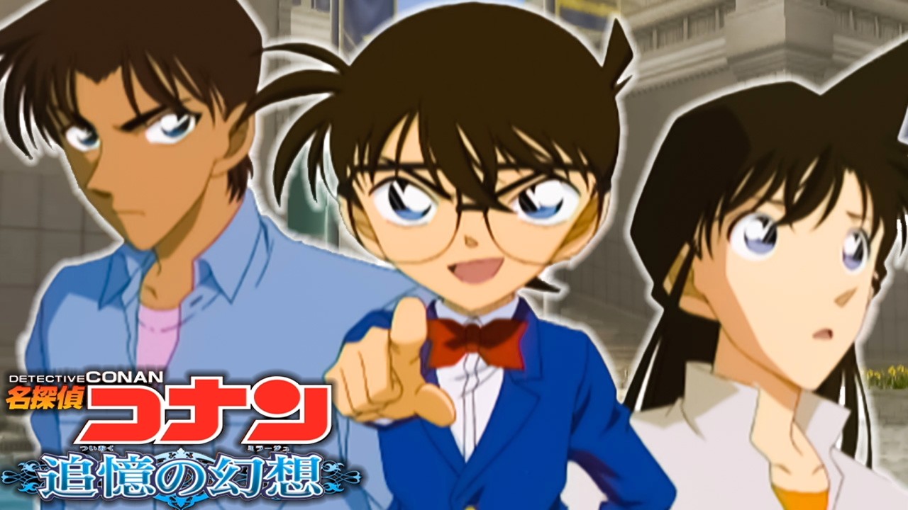 過保護すぎる名探偵コナン『名探偵コナン 追憶の幻想』