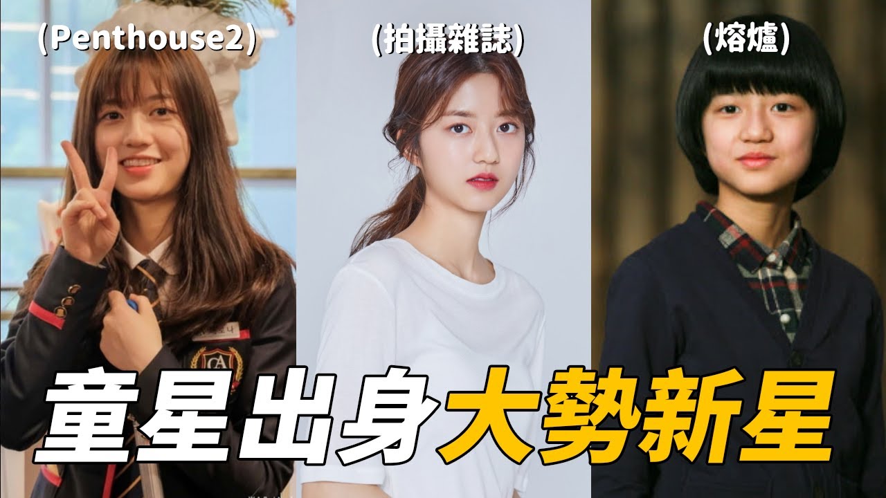 從小學就開始演戲的 金賢秀  | Penthouse上流戰爭3 | 熔爐