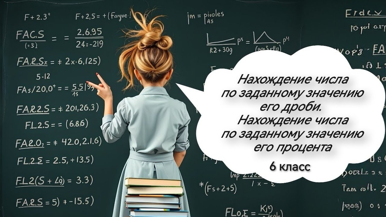 Нахождение числа по заданному значению его дроби, 6 класс