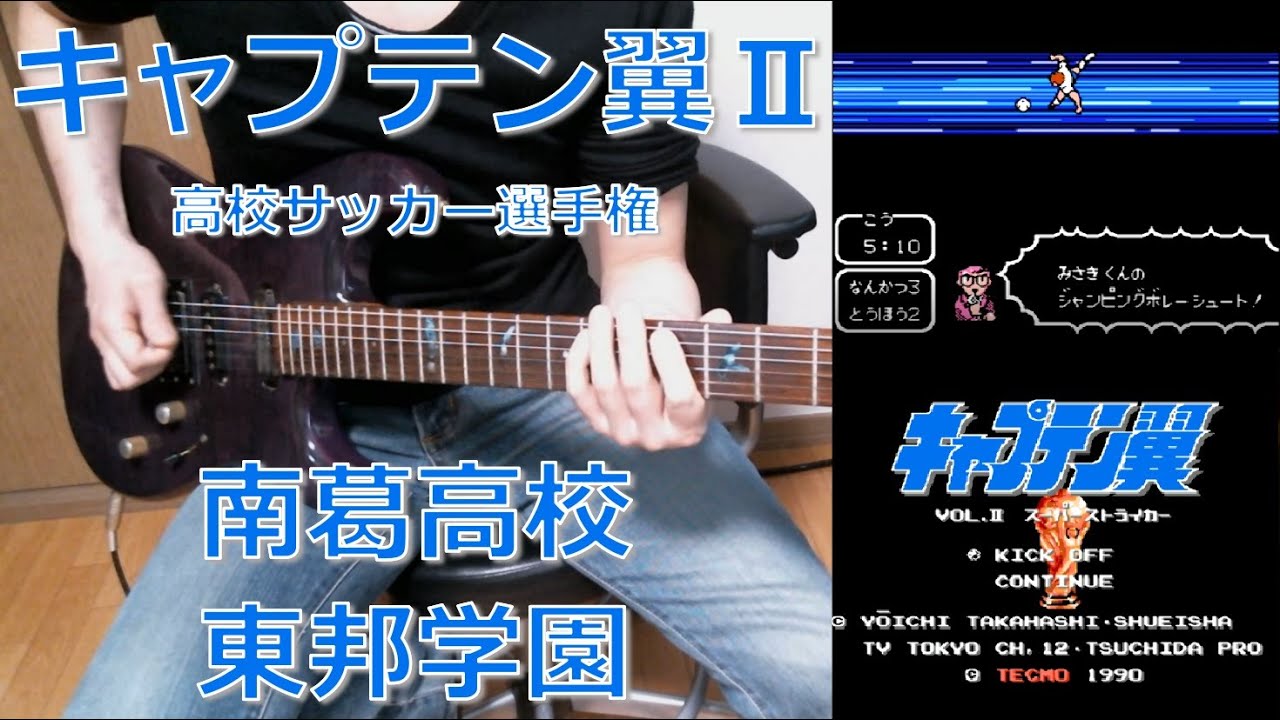 キャプテン翼Ⅱ  - Captain Tsubasa II -  南葛高校 & 敵チーム（高校サッカー編） & 東邦学園 【Guitar Cover】