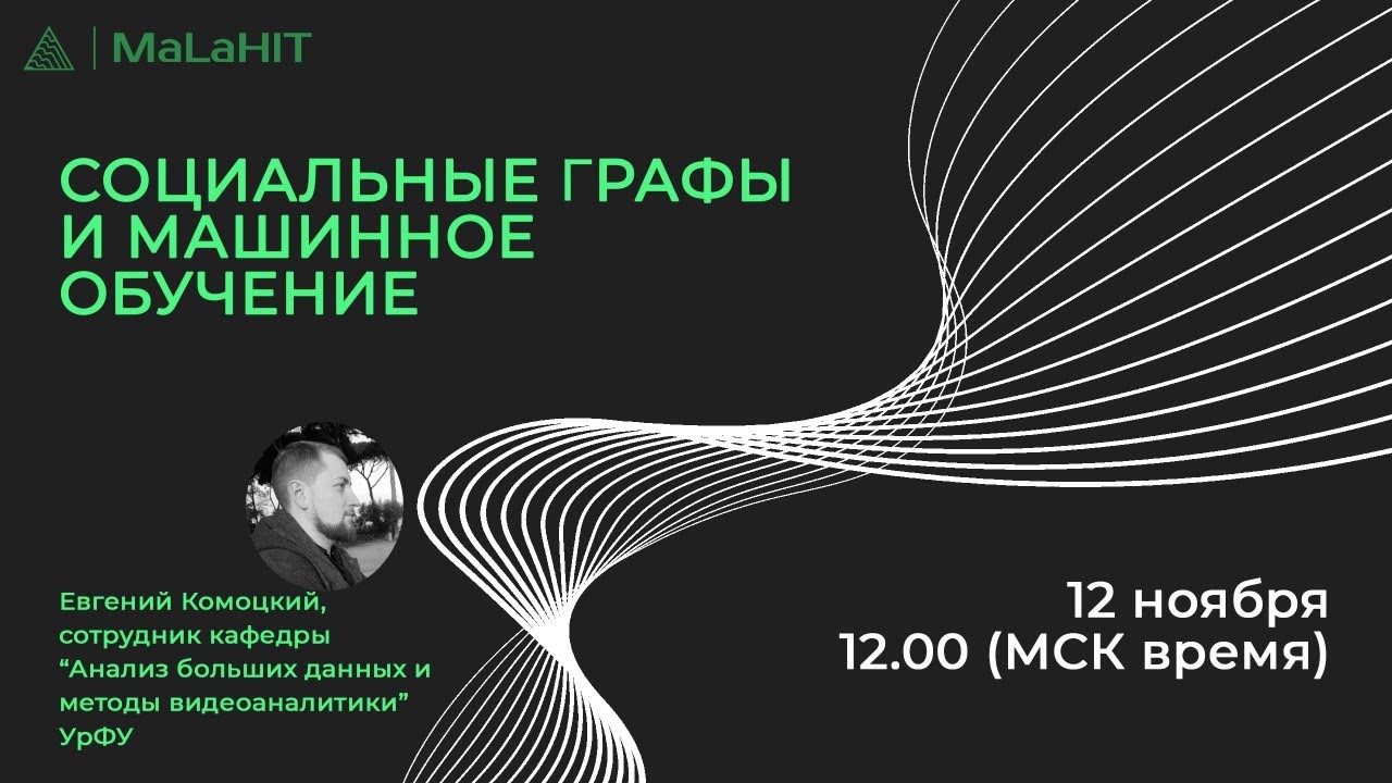 Социальные графы и машинное обучение