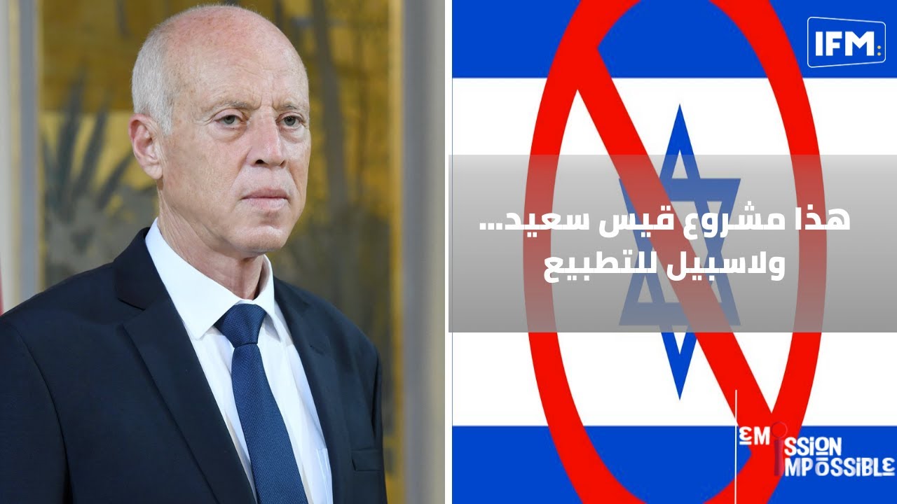 هذا مشروع قيس سعيد…ولاسبيل للتطبيع