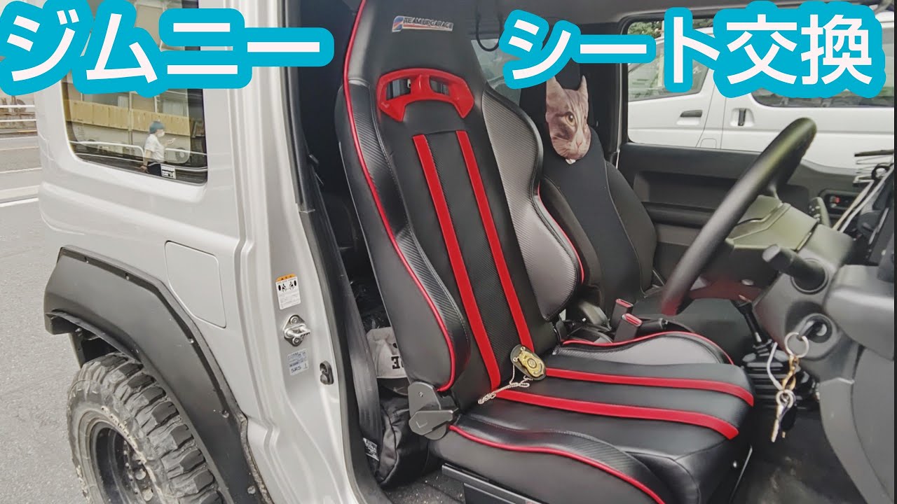 JB64 シート交換★新型ジムニーにセミバケットシートで腰痛対策！（アップガレージプレゼント企画）【MS-96】レカロ BRIDE