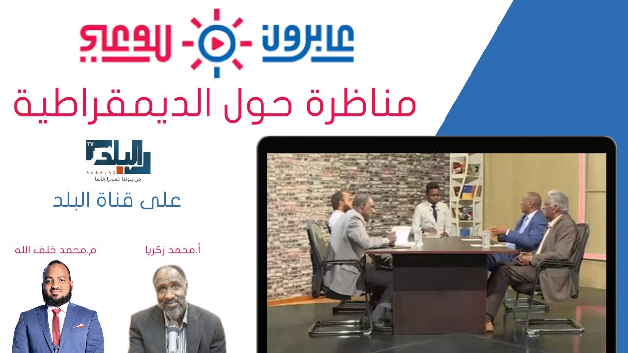 مناظرة حول الديمقراطية م.محمد خلف الله وأ.محمد زكريا & د.كمال الأمين وأ.شمس الدين