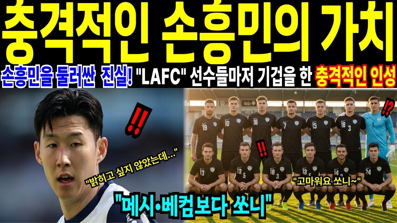 [해외감동사연]손흥민이 감춰온 선행 의리 역대급 감동 스토리에 전세계 발칵 뒤집혔다.트럼프도 숨을 멈추게 한 그의 한마디