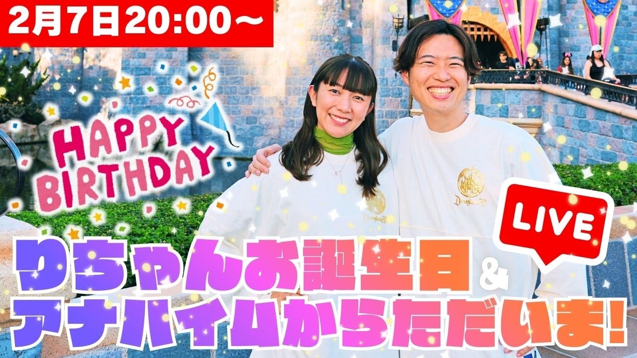 りちゃんBirthday&アナハイムただいま生配信【ひとり夫婦】
