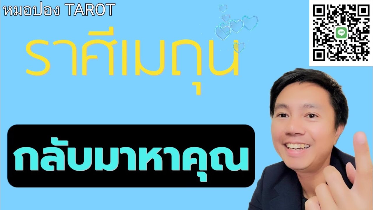 ♊️ราศีมิถุน ❤️💰คนที่เข้ามาหาคุณ I หมอปอง TAROT