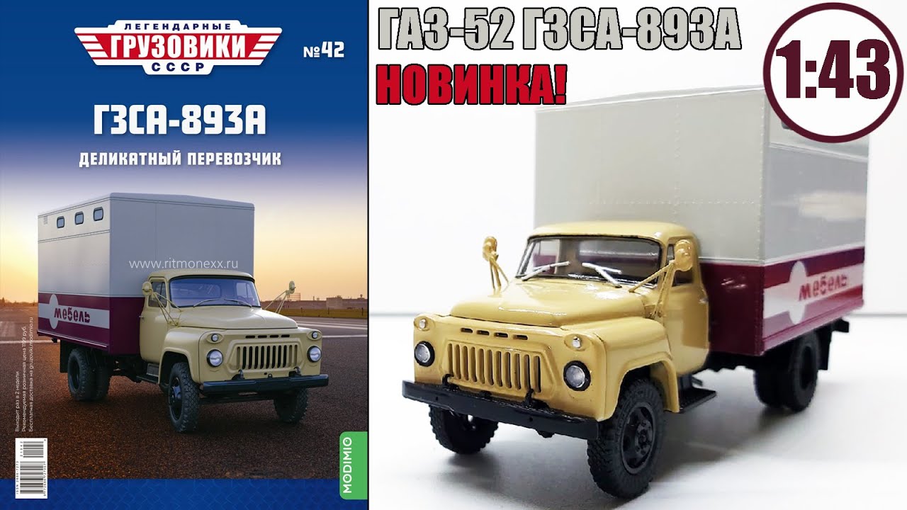 ГАЗ-52 ГЗСА 893А 1:43 / Легендарные Грузовики СССР №42 / Modimio   МЕБЕЛЬНЫЙ ФУРГОН / С ДНЕМ ПОБЕДЫ!