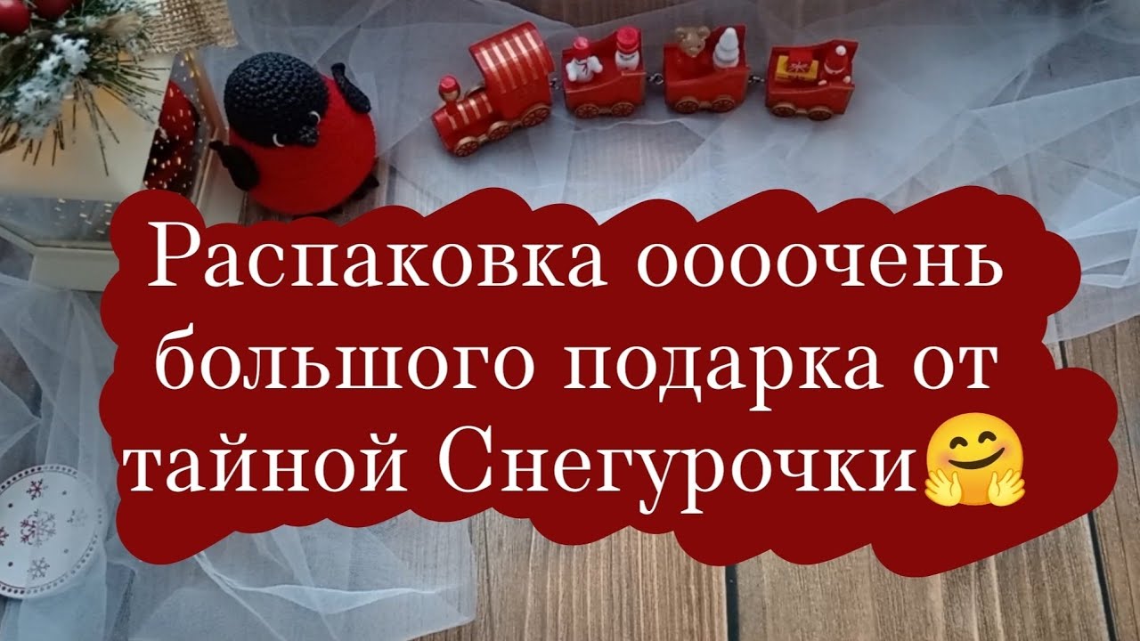 Распаковка большого подарка от тайной снегурочки❤️. | Очень эмоциональное видео.