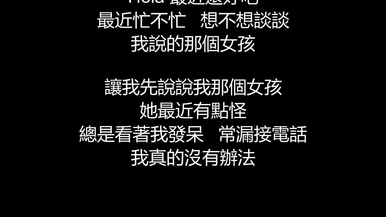陶喆&盧廣仲  - 那個女孩(歌詞版)