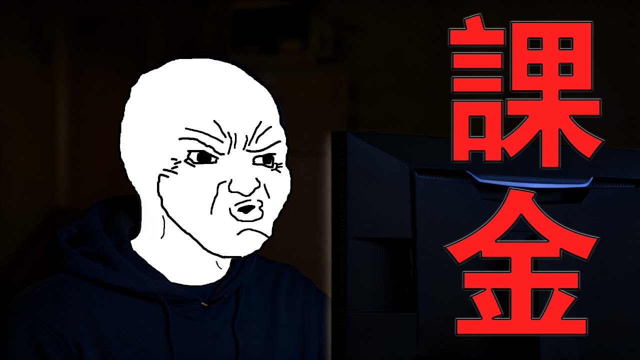 課金猴的一生|Wojak|課金不能輸