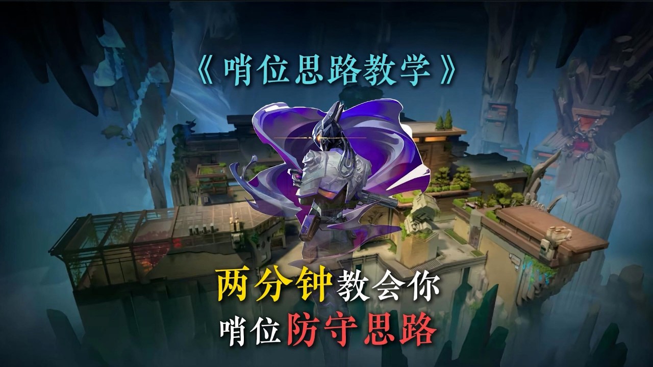 两分钟教会你哨位防守该怎么选择站位或者玩法！ #无畏契约 #无畏契约教学 #打瓦 #瓦罗兰特 #valorant #游戏日常